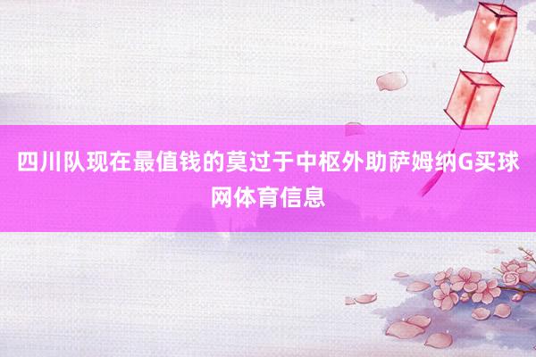 四川队现在最值钱的莫过于中枢外助萨姆纳G买球网体育信息