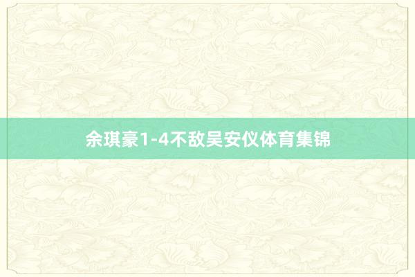 余琪豪1-4不敌吴安仪体育集锦