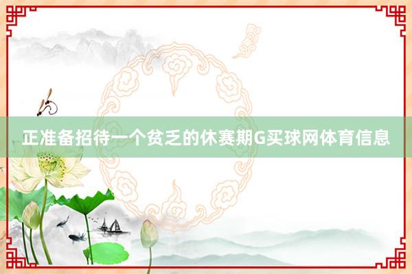 正准备招待一个贫乏的休赛期G买球网体育信息