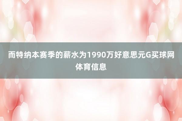 而特纳本赛季的薪水为1990万好意思元G买球网体育信息