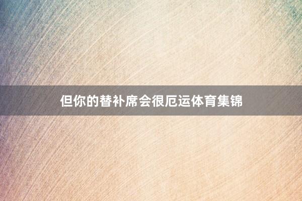 但你的替补席会很厄运体育集锦