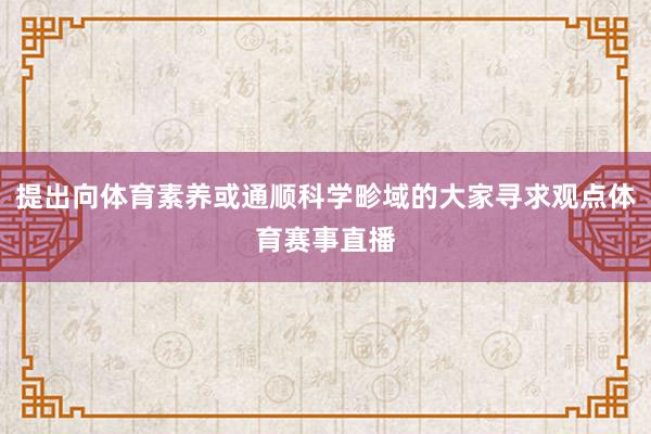 提出向体育素养或通顺科学畛域的大家寻求观点体育赛事直播