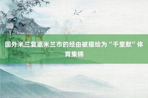 国外米兰复返米兰市的经由被描绘为“千里默”体育集锦