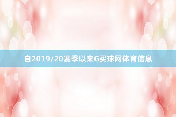 自2019/20赛季以来G买球网体育信息