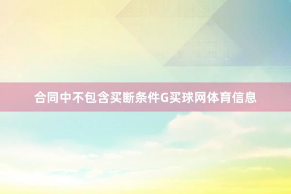 合同中不包含买断条件G买球网体育信息