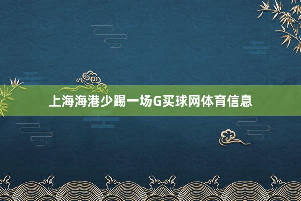 上海海港少踢一场G买球网体育信息