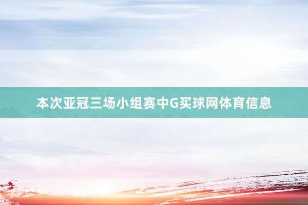 本次亚冠三场小组赛中G买球网体育信息