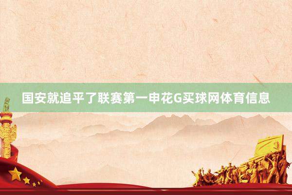 国安就追平了联赛第一申花G买球网体育信息