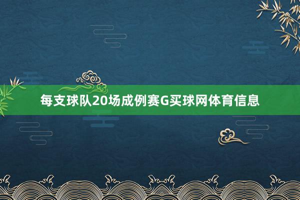 每支球队20场成例赛G买球网体育信息