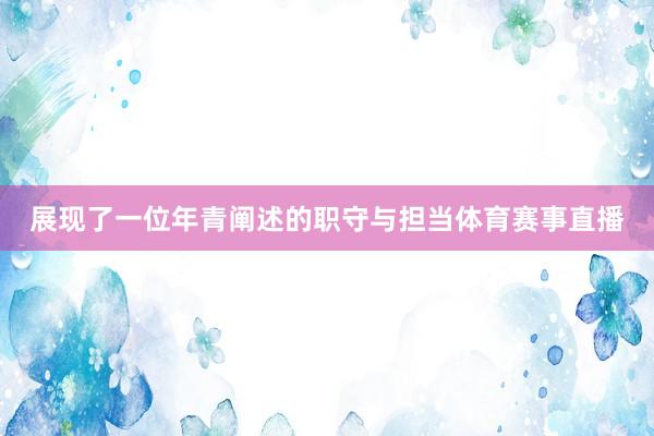展现了一位年青阐述的职守与担当体育赛事直播