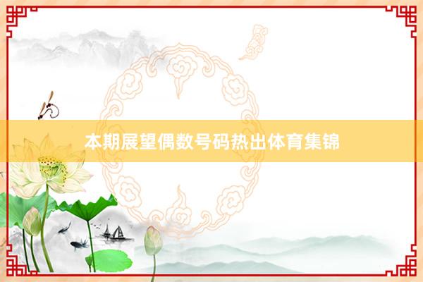 本期展望偶数号码热出体育集锦