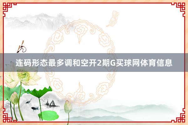 连码形态最多调和空开2期G买球网体育信息