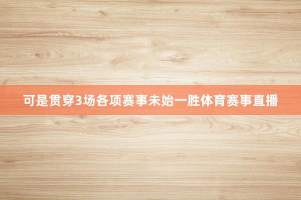 可是贯穿3场各项赛事未始一胜体育赛事直播