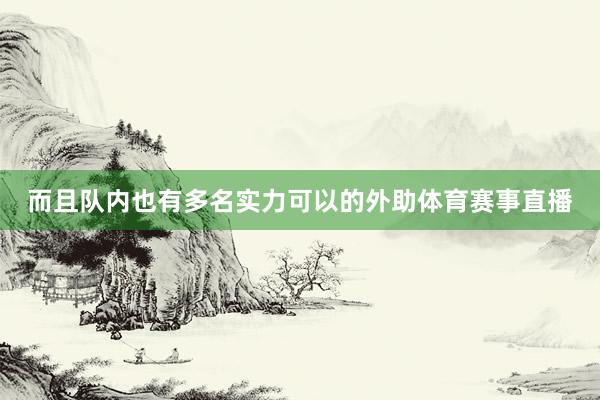 而且队内也有多名实力可以的外助体育赛事直播