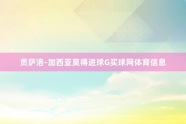 贡萨洛-加西亚莫得进球G买球网体育信息