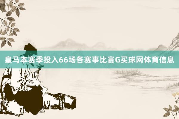 皇马本赛季投入66场各赛事比赛G买球网体育信息