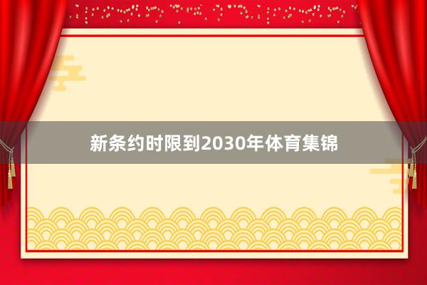 新条约时限到2030年体育集锦
