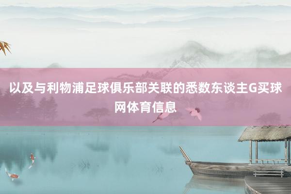 以及与利物浦足球俱乐部关联的悉数东谈主G买球网体育信息