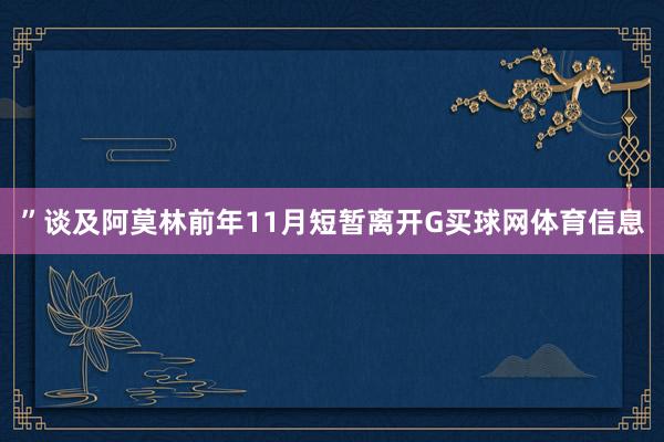 ”谈及阿莫林前年11月短暂离开G买球网体育信息