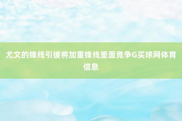 尤文的锋线引援将加重锋线里面竞争G买球网体育信息