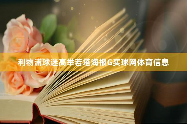 利物浦球迷高举若塔海报G买球网体育信息