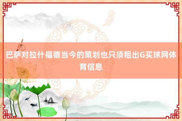 巴萨对拉什福德当今的策划也只须租出G买球网体育信息