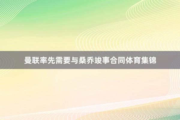 曼联率先需要与桑乔竣事合同体育集锦