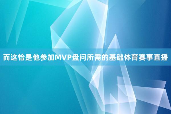 而这恰是他参加MVP盘问所需的基础体育赛事直播
