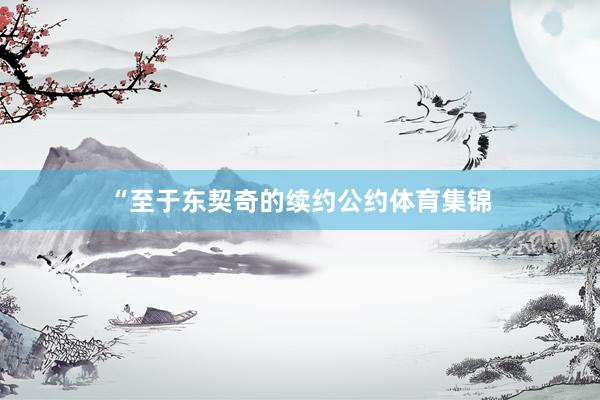 “至于东契奇的续约公约体育集锦