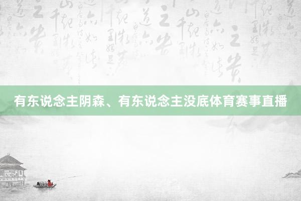 有东说念主阴森、有东说念主没底体育赛事直播