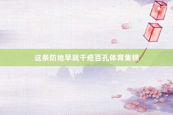 这条防地早就千疮百孔体育集锦