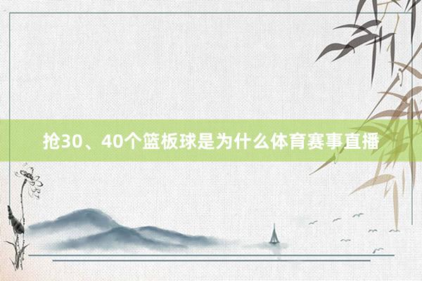 抢30、40个篮板球是为什么体育赛事直播