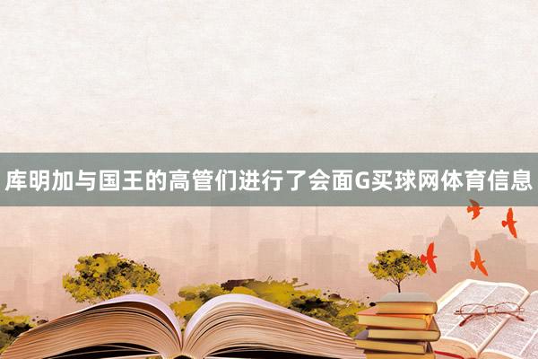 库明加与国王的高管们进行了会面G买球网体育信息