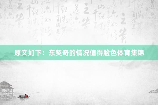 原文如下: 东契奇的情况值得脸色体育集锦