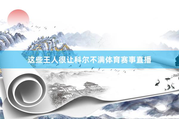 这些王人很让科尔不满体育赛事直播