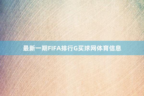 最新一期FIFA排行G买球网体育信息