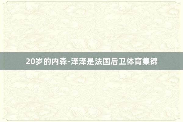 20岁的内森-泽泽是法国后卫体育集锦