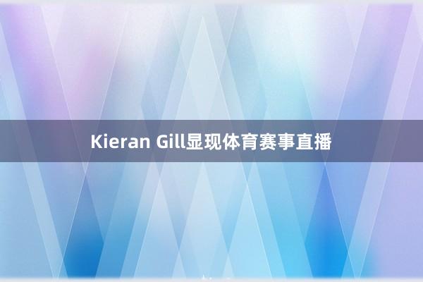 Kieran Gill显现体育赛事直播