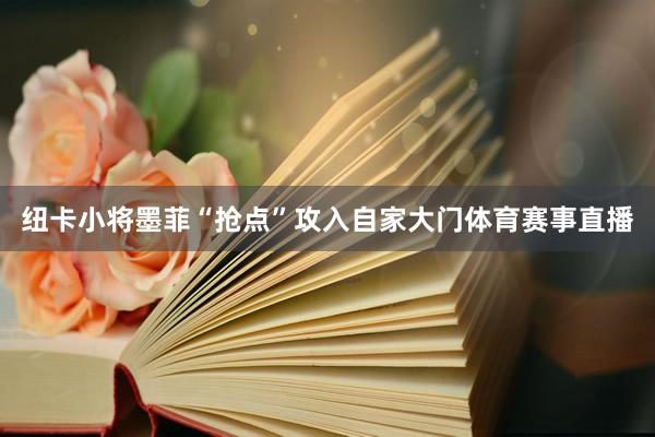 纽卡小将墨菲“抢点”攻入自家大门体育赛事直播