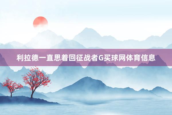 利拉德一直思着回征战者G买球网体育信息