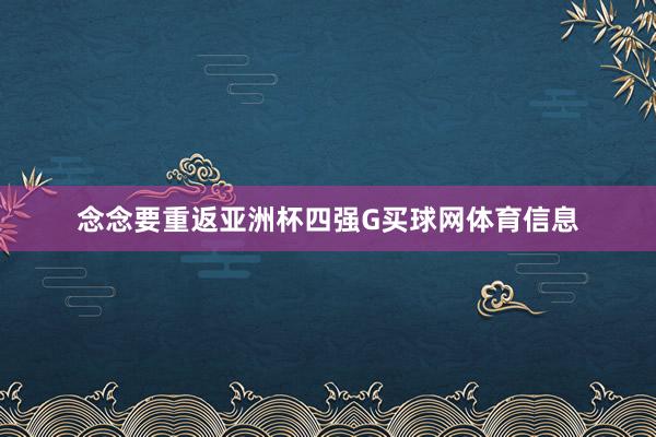 念念要重返亚洲杯四强G买球网体育信息