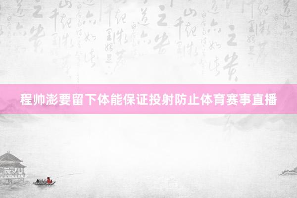 程帅澎要留下体能保证投射防止体育赛事直播