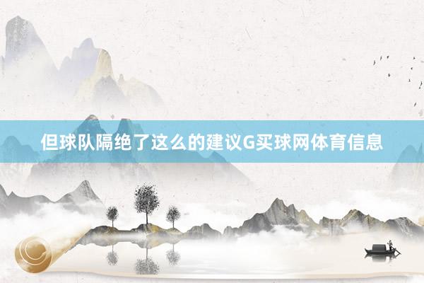 但球队隔绝了这么的建议G买球网体育信息
