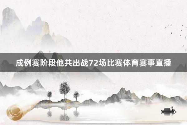 成例赛阶段他共出战72场比赛体育赛事直播