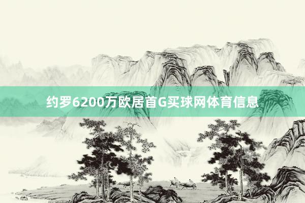 约罗6200万欧居首G买球网体育信息