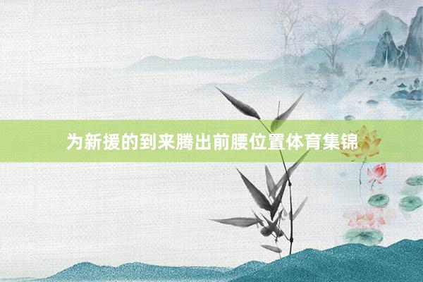 为新援的到来腾出前腰位置体育集锦