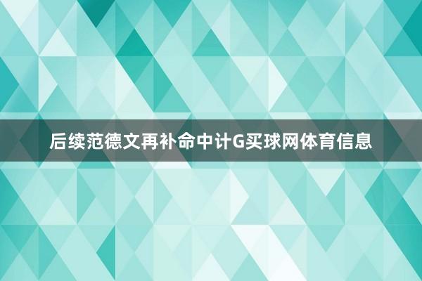 后续范德文再补命中计G买球网体育信息