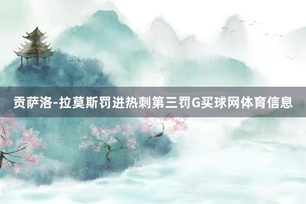 贡萨洛-拉莫斯罚进热刺第三罚G买球网体育信息