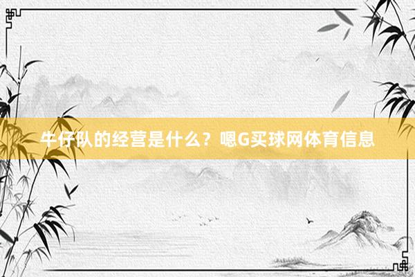 牛仔队的经营是什么？嗯G买球网体育信息