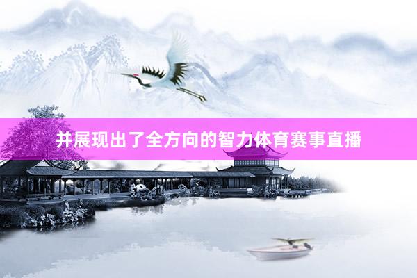 并展现出了全方向的智力体育赛事直播